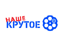 Наше крутое онлайн