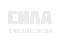 Сила ТВ онлайн