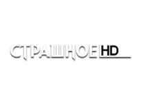 Страшное HD онлайн