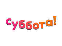 Суббота онлайн