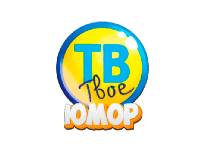 Твоё ТВ Юмор онлайн